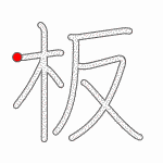Kanji Stroke Order