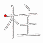 Kanji Stroke Order