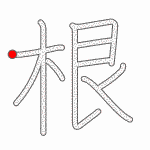 Kanji Stroke Order