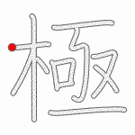 Kanji Stroke Order