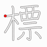 Kanji Stroke Order