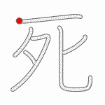 Kanji Stroke Order