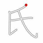 Kanji Stroke Order