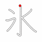Kanji Stroke Order