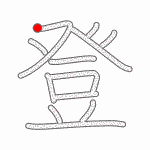 Kanji Stroke Order