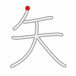 Kanji Stroke Order