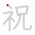 Kanji Stroke Order
