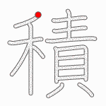 Kanji Stroke Order