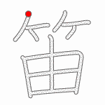 Kanji Stroke Order