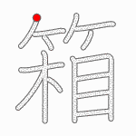 Kanji Stroke Order