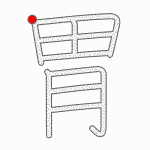 Kanji Stroke Order
