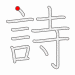Kanji Stroke Order