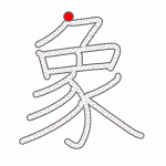 Kanji Stroke Order