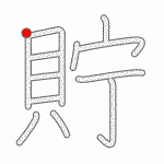 Kanji Stroke Order