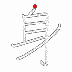 Kanji Stroke Order