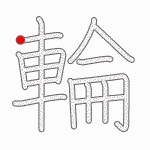 Kanji Stroke Order