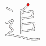 Kanji Stroke Order