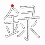 Kanji Stroke Order