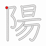Kanji Stroke Order