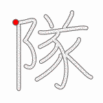 Kanji Stroke Order