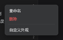 右键菜单