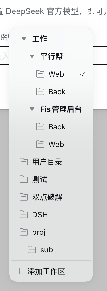 新会话页的工作区选择器(侧栏同源的树)