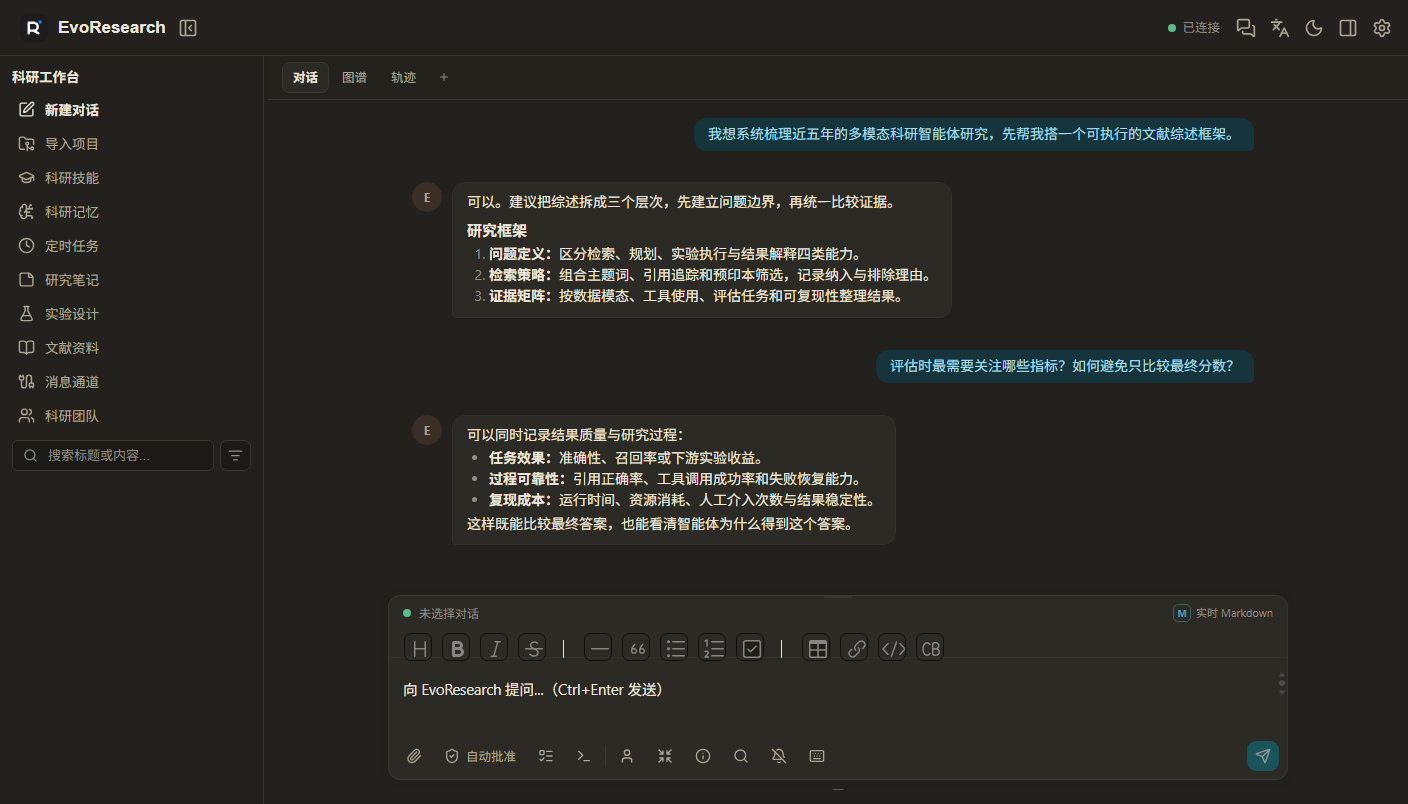 EvoResearch 科研对话与 Markdown 渲染