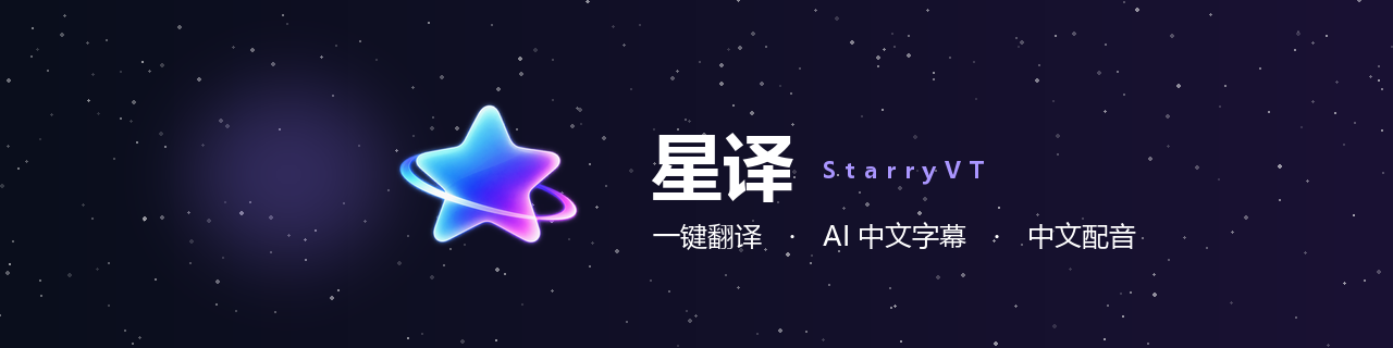 星译 StarryVT，Windows 视频翻译工具：AI 字幕 + 中文配音