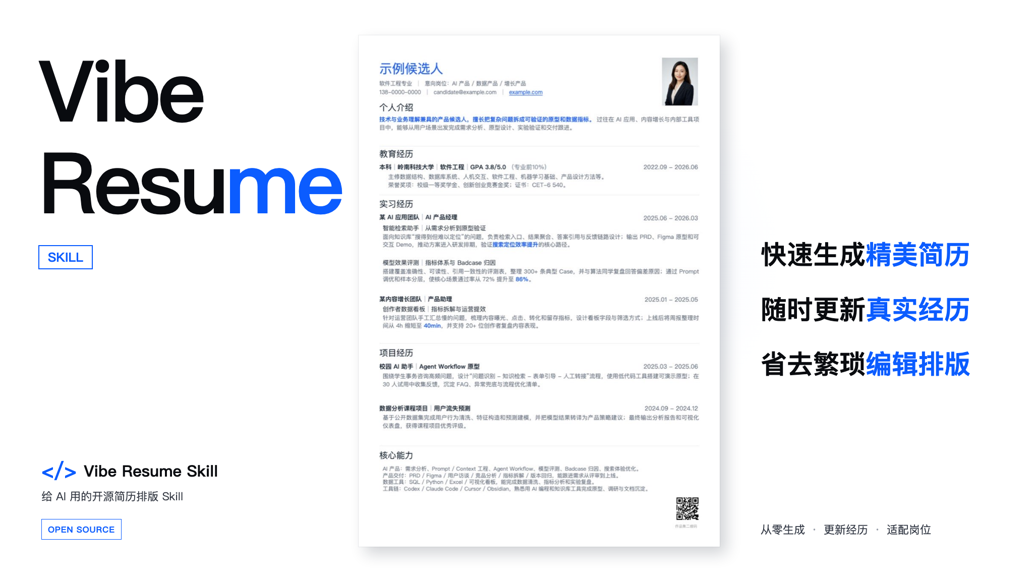 Vibe Resume Skill：AI 简历生成与排版