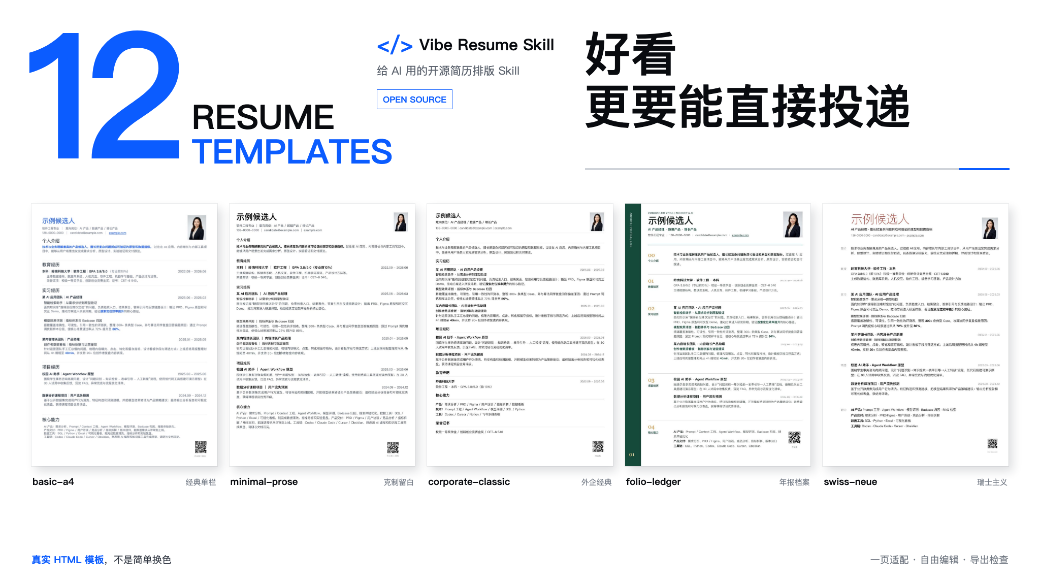 12 套真实 HTML 简历模板