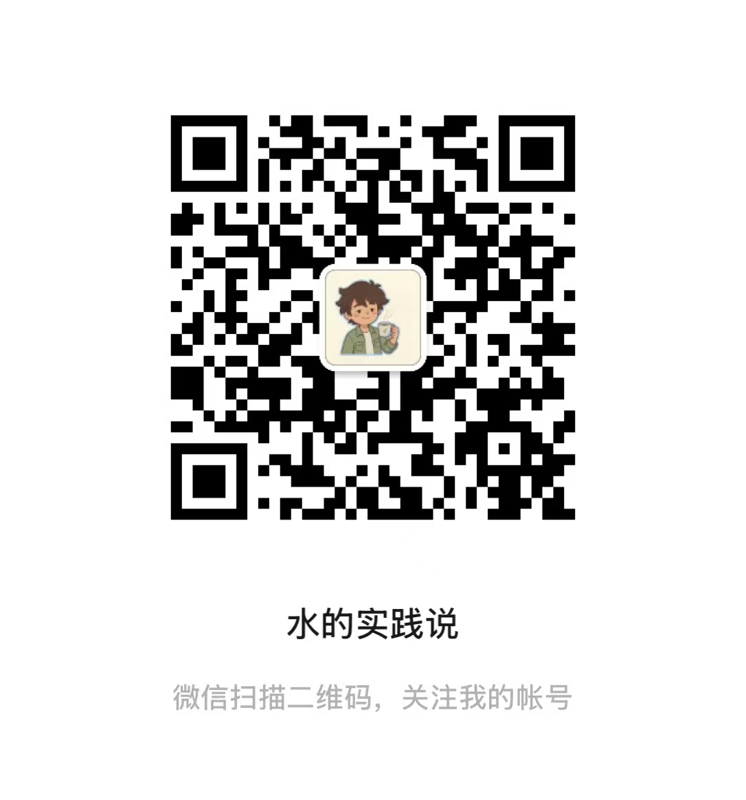 公众号:水的实践说