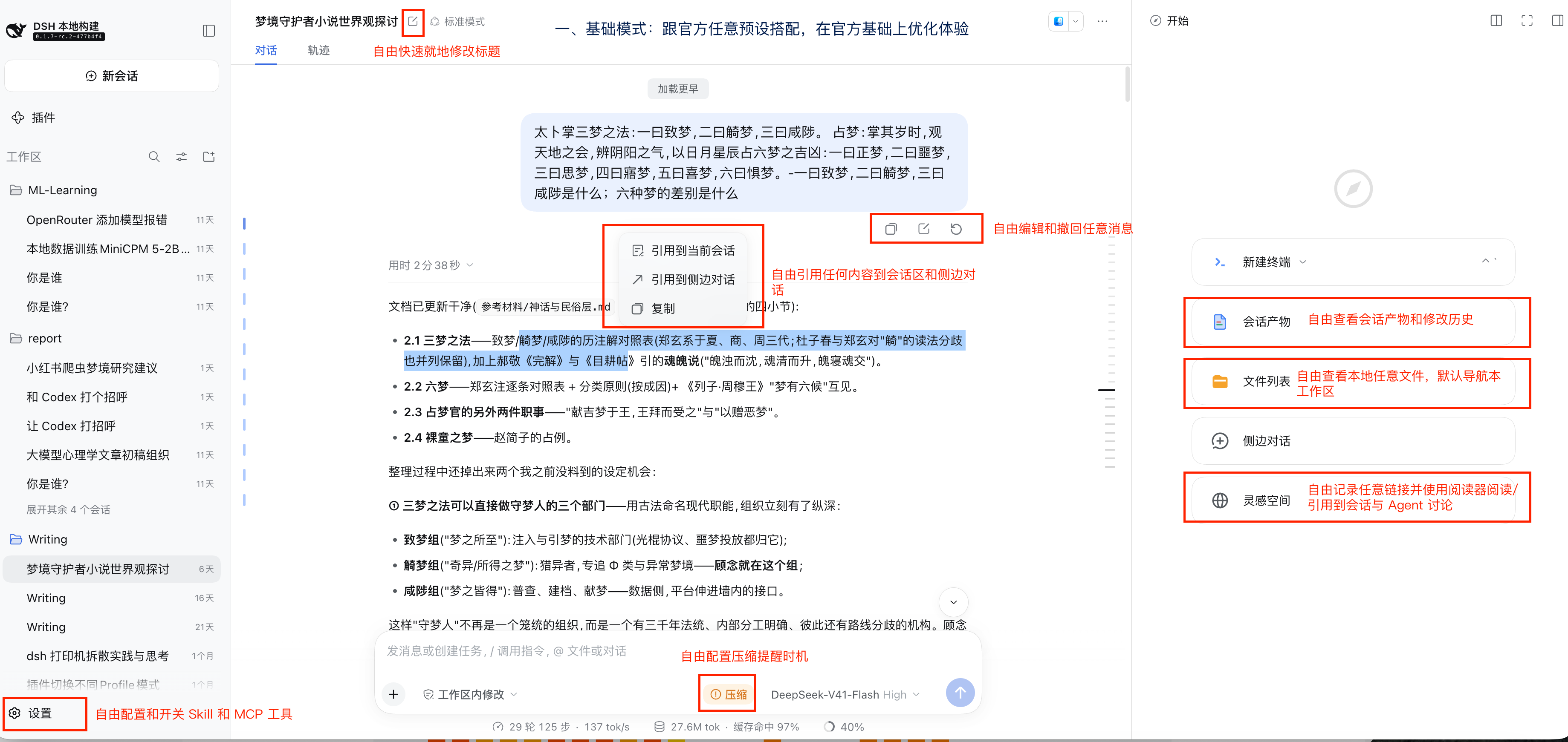 dsh-basic 日常模式全景:自由编辑和撤回消息、引用动作、会话产物、文件列表、灵感空间、压缩提醒时机