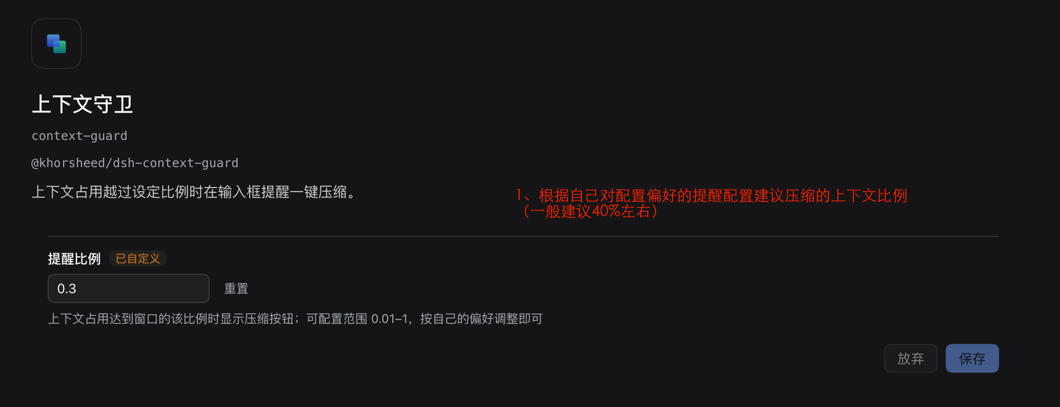 context-guard:提醒比例可配置