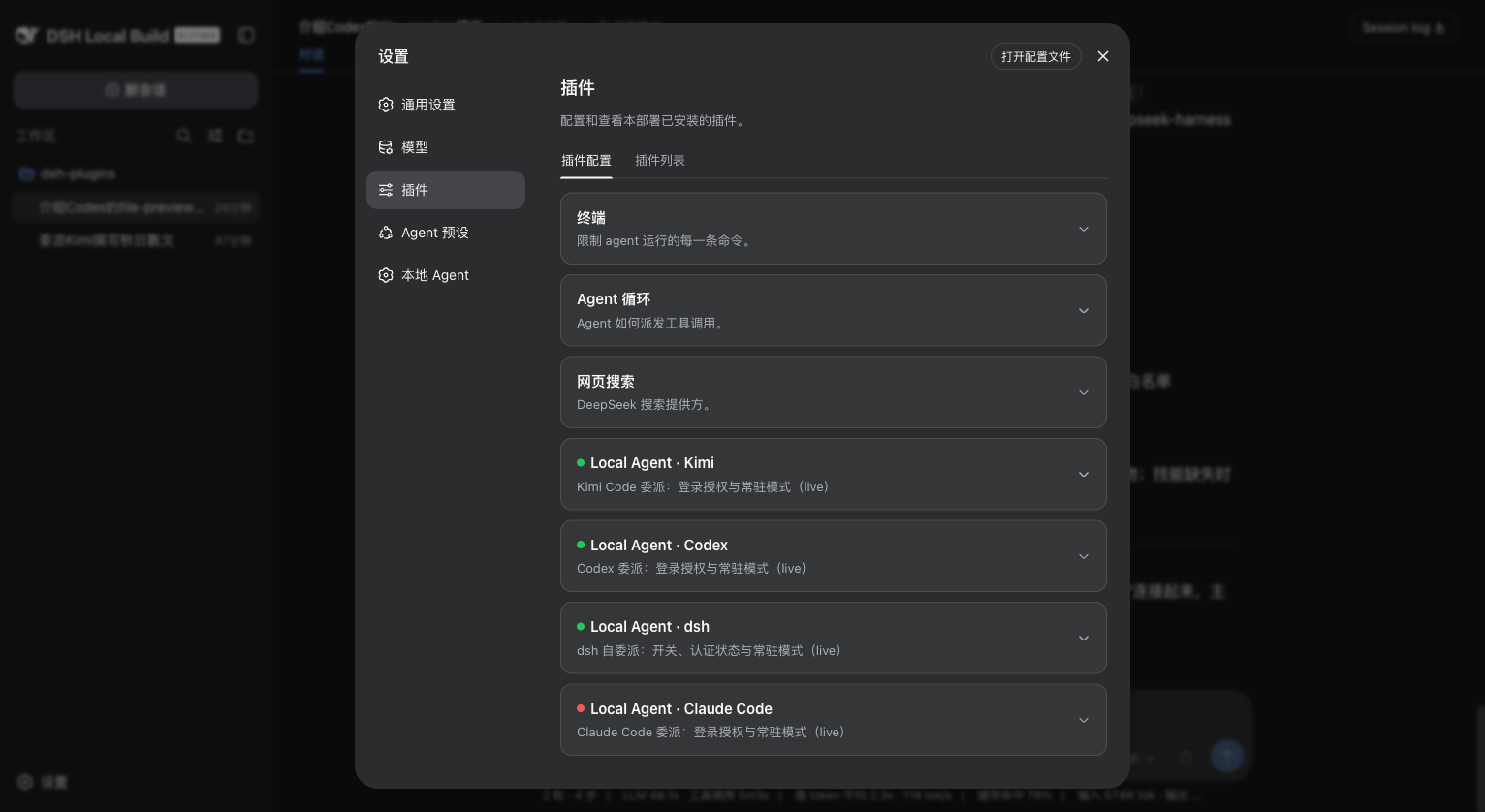设置 → 插件配置页里的 Local Agent · Codex 卡片,卡头状态点一眼可见授权状态