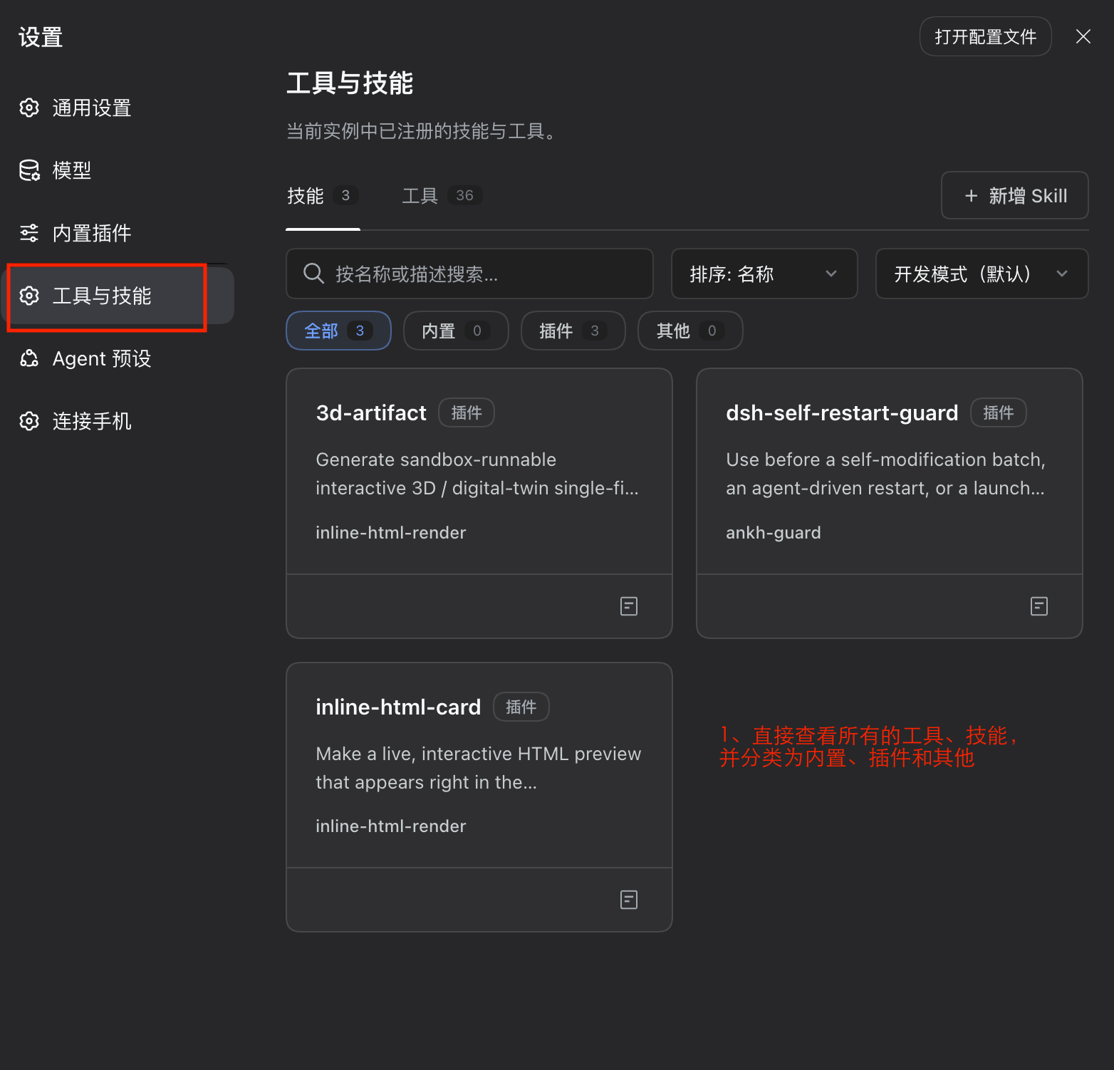 「工具与技能」设置页：技能预览网格，带来源徽标、搜索排序与模式选择框