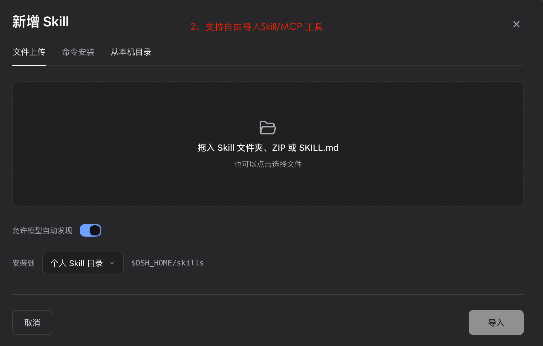 新增 Skill 弹窗：文件上传 / 命令安装 / 从本机目录三种安装方式，每个来源可选目标根与是否进模型 catalog