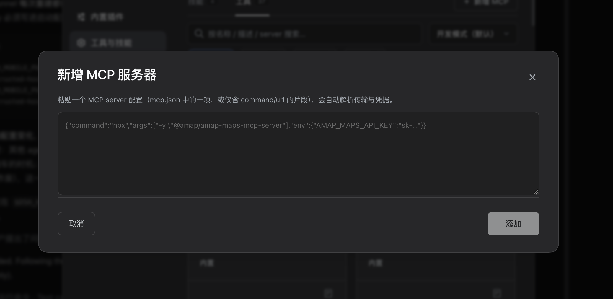 新增 MCP 服务器弹窗:粘贴一段 mcp.json server 配置,自动解析传输与凭据