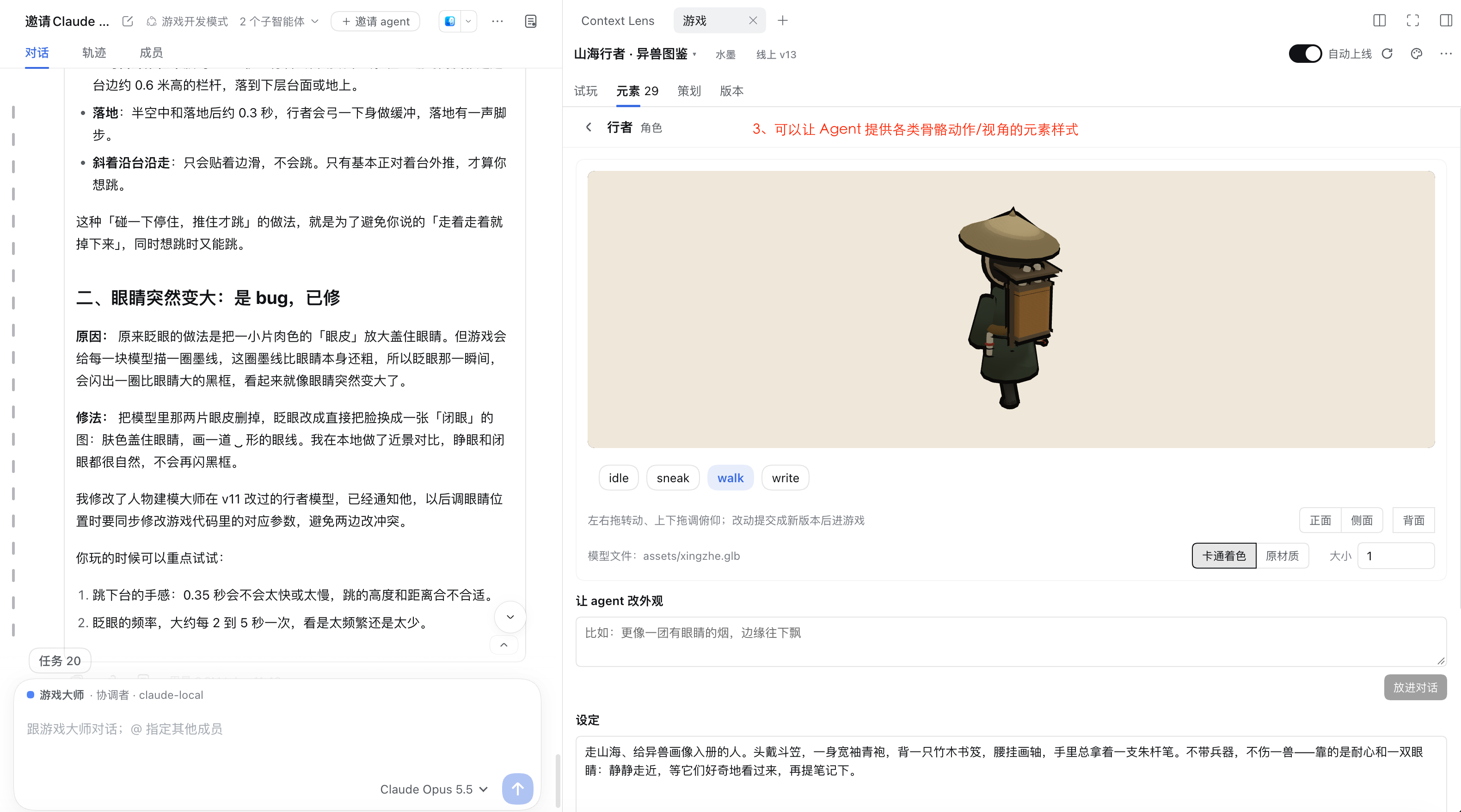 game:打开一个元素：行者的 3D 模型可以拖着转，切换 idle、sneak、walk 等动作和正面、侧面、背面视角，下面是「让 agent 改外观」和它的设定
