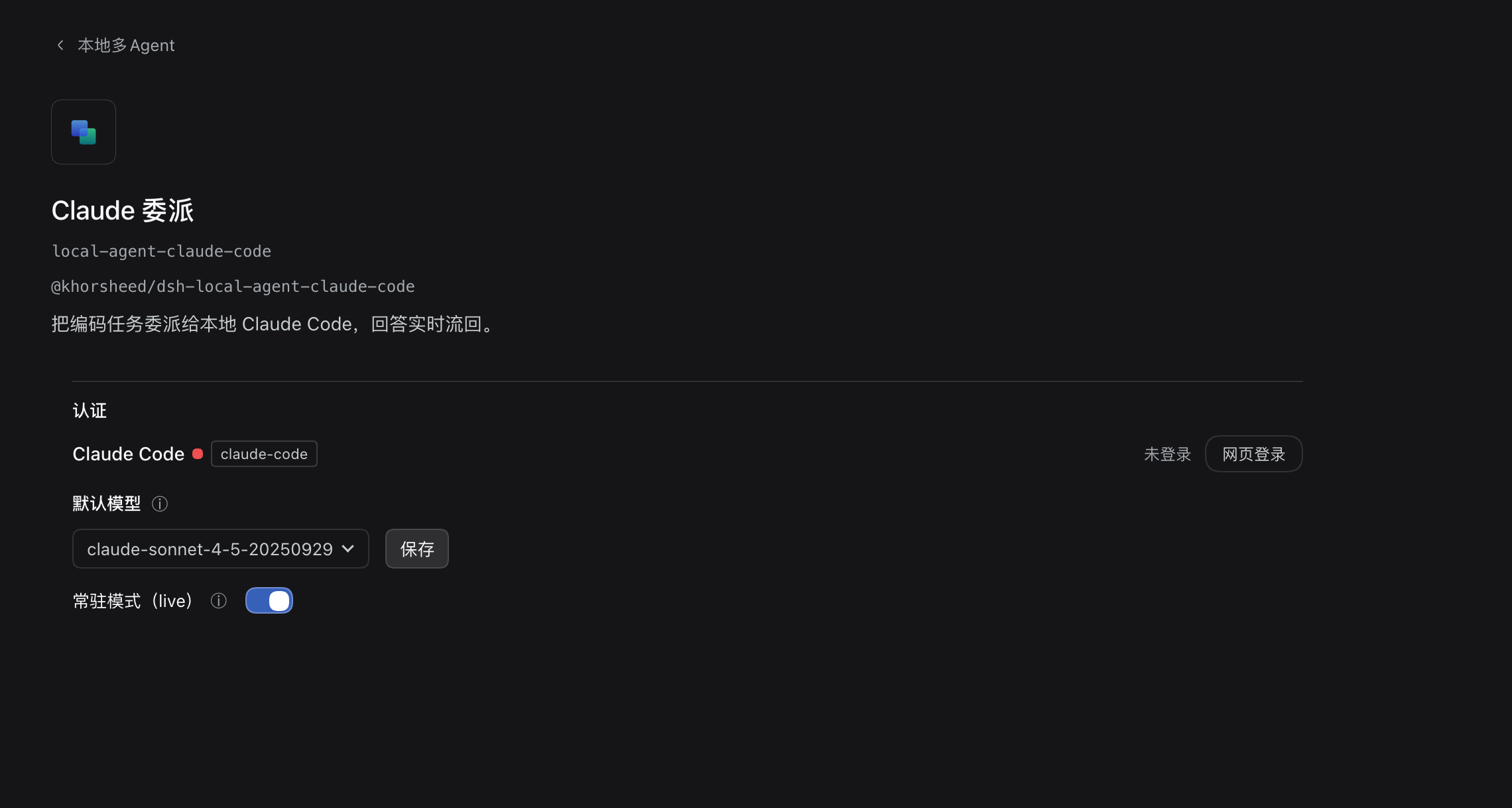 展开的「Local Agent · Claude Code」设置卡：认证块、默认模型选择与常驻模式（live）开关
