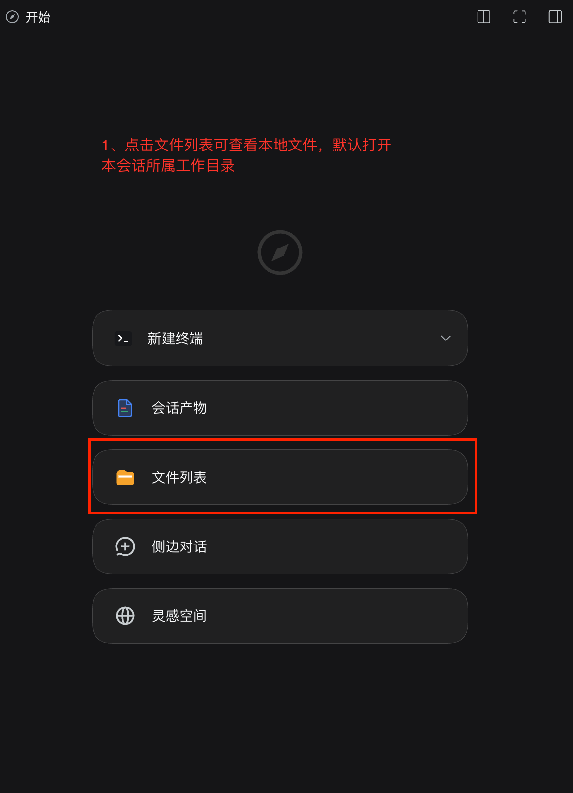 开始页的应用入口卡片:文件列表(默认打开本会话所属工作目录)