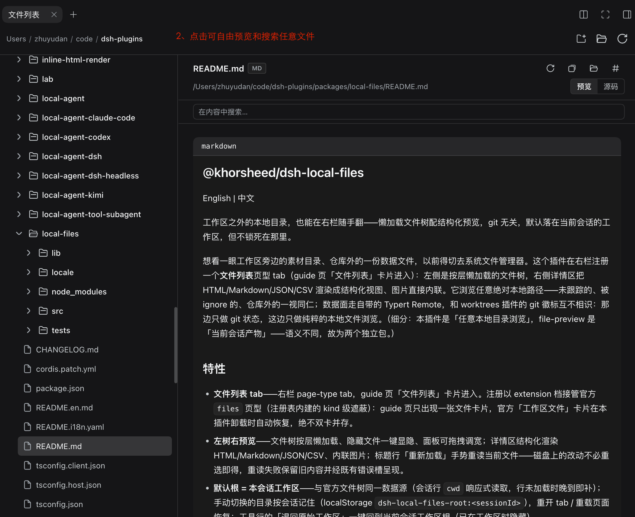 文件列表 tab:左侧按层懒加载的文件树,右侧结构化预览(markdown 渲染态、内容搜索框、预览/源码切换)