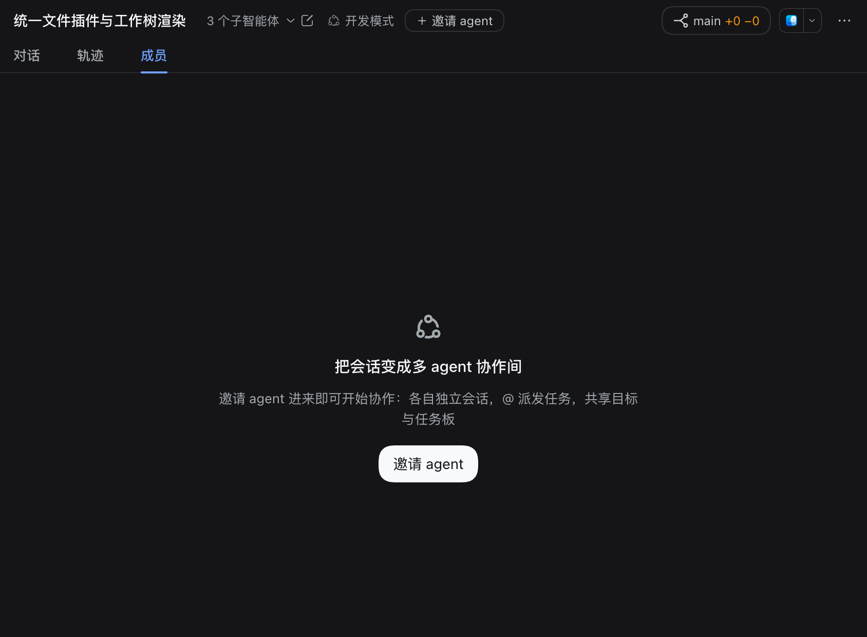 成员标签页：空态的「把会话变成多 agent 协作间」与会话头部的「邀请 agent」入口