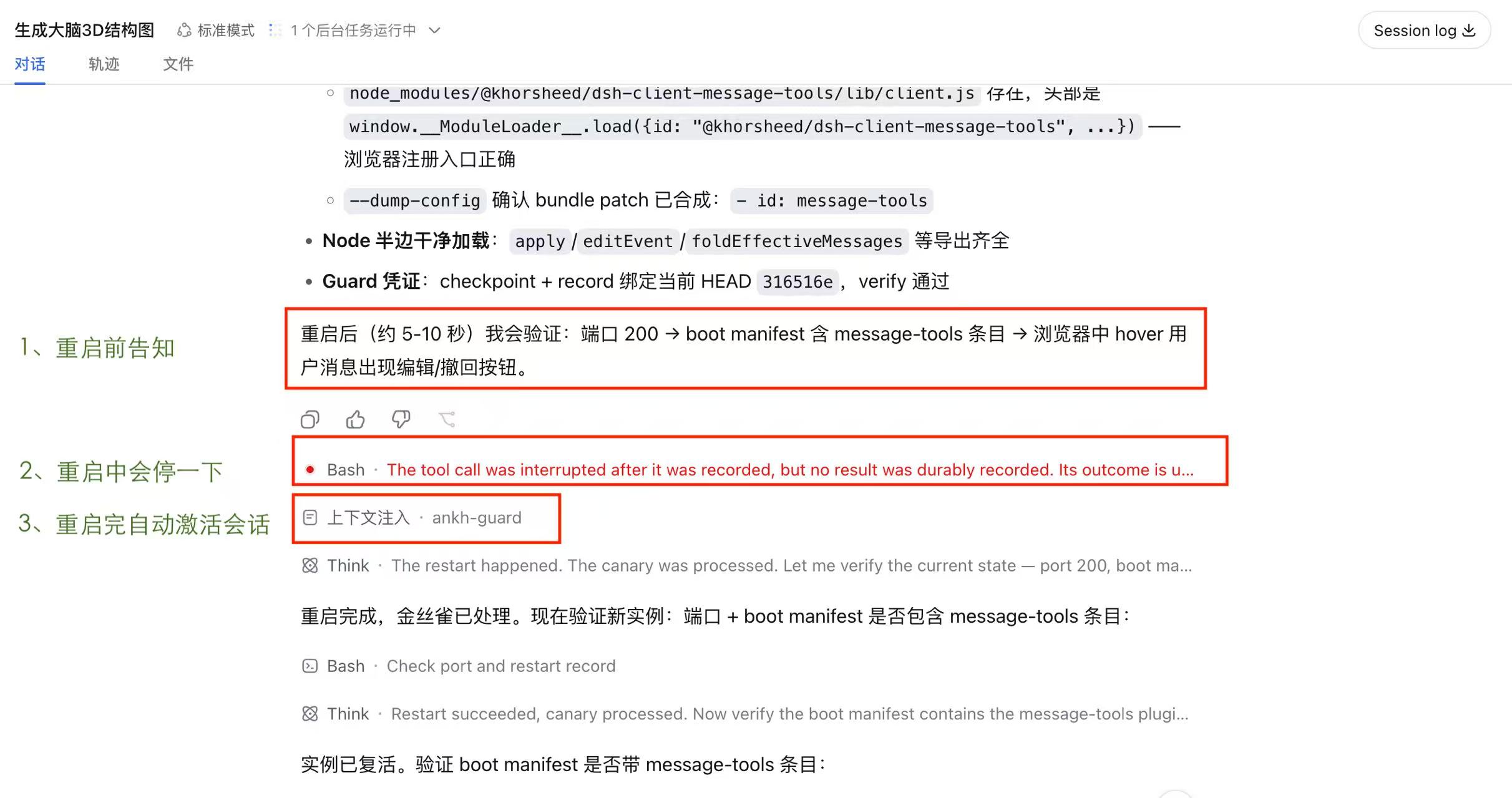 一次受守护的重启:重启前告知验证项,重启后金丝雀自动激活会话并注入上下文继续验证