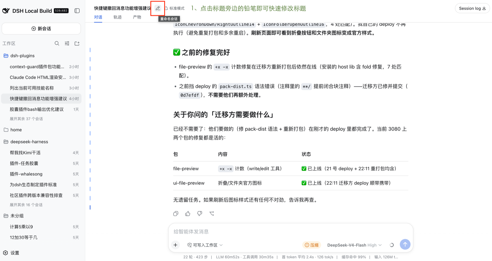 聊天头部的内联会话标题编辑器