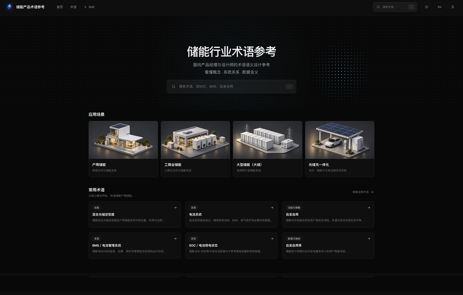 储能行业术语参考深色网站首页预览