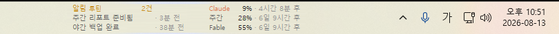 실제 작업표시줄 화면 — 루틴 알림 배지와 Claude 사용량 패널, 트레이와 시계