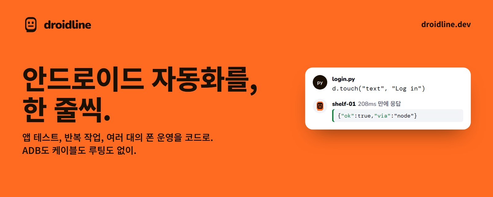 Droidline: 안드로이드 자동화를, 한 줄씩.