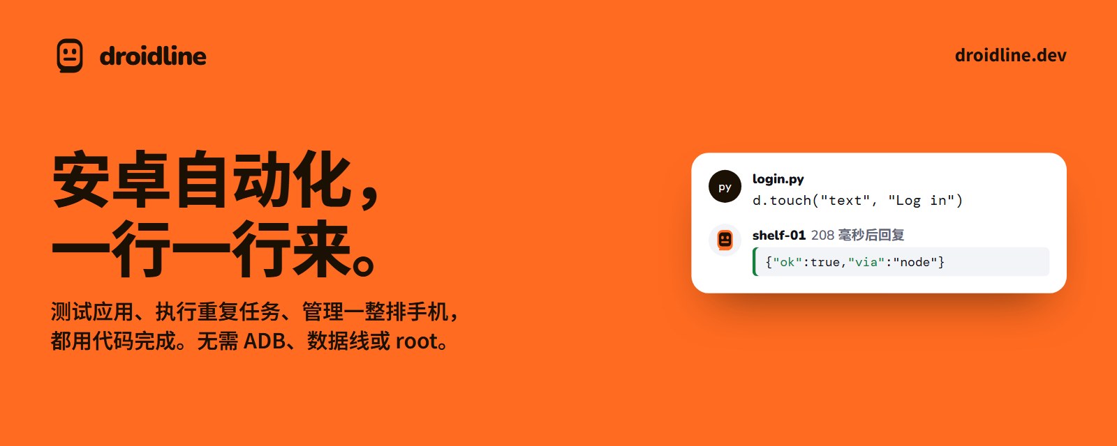 Droidline：安卓自动化，一行一行来。