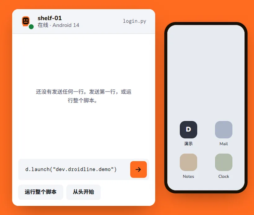 脚本向手机发送六行：启动演示应用、关闭广告、输入邮箱、勾选保持登录、点击登录、等待主界面。每一行都收到一条说明点击如何完成的回复，手机界面随之变化。
