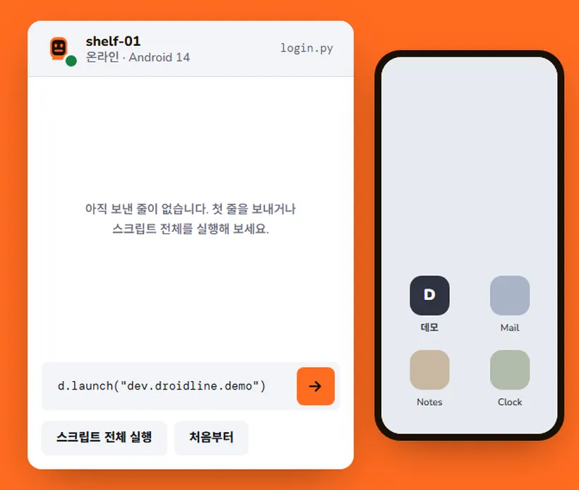 스크립트가 폰에 여섯 줄을 보냅니다. 데모 앱 실행, 광고 닫기, 이메일 입력, 로그인 상태 유지 선택, 로그인 탭, 메인 화면 대기. 줄마다 탭이 어떻게 전달됐는지 담긴 응답이 오고, 폰 화면이 그에 맞게 바뀝니다.